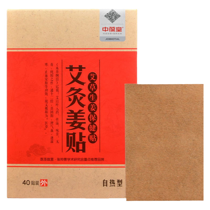 中葆堂艾灸生姜贴艾草贴40贴/盒