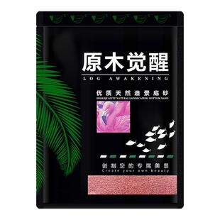 原木觉醒粉沙鱼缸造景砂南美溪流原生沙火烈鸟粉色雷龙古法缸造景