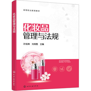 化妆品管理与法规 叶剑清 化妆品监督管理条例 全产业链监管 注册备案 原料管理生产规范功效 标签要求 牙膏管理 化妆品  高职教材