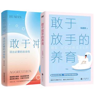 敢于放手的养育 敢于冲突 爱孩子正确的方式 就是让他成为自己 心理咨询师/家庭教育指导师/高级婚姻情感 张嘉栗全新作品 大冰推荐