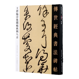 王铎临淳化阁帖秋兴八首112传世经典书法碑帖 图书毛笔草书临摹 包含 临淳化阁帖卷，秋兴八首，杜诗六首，临永嘉帖