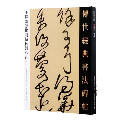 王铎临淳化阁帖秋兴八首112传世经典书法碑帖 图书毛笔草书临摹 包含 临淳化阁帖卷，秋兴八首，杜诗六首，临永嘉帖