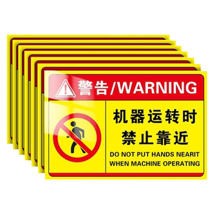 安全生产警示标识牌机器机械运转中禁止靠近机械设备安全标识贴禁止触碰贴纸当心烫伤伤手夹手注意安全标识牌