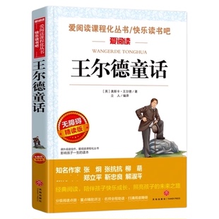 正版包邮 王尔德童话(无障碍精读版)小学生课外阅读 童话故事书