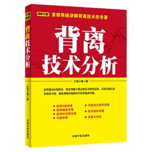 正版书籍 背离技术分析 江南小隐 K线图快速入门书投资理财解读K线图表股票运行趋势炒股缠论解析股票理财系统讲解背离技术