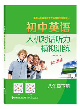 2026版初中英语人机对话听力模拟训练初二8八年级上下册译林版双语速听力录音话题材料真人朗读中考全新修订同步话题高效提分练习