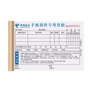 【中国电信专用】手机店销售票据单二联卖合约机协议书开票本定制
