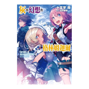 【现货】轻小说 灰与幻想的格林姆迦尔6 迈向微不足道的荣光 十文字青 台版轻小说繁体中文原版进口图书 青文