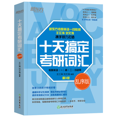 2025十天搞定考研词汇便携版王江涛默写本英语一二背单词书核心词可搭高分写作字帖历年真题详解10天乱序记忆法