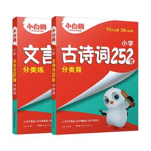 万唯小白鸥星空小升初古诗词252首文言文186篇三四五六年级部编统编人教版万唯小学生必背语文小古文练习同步教材阅读理解专项训练