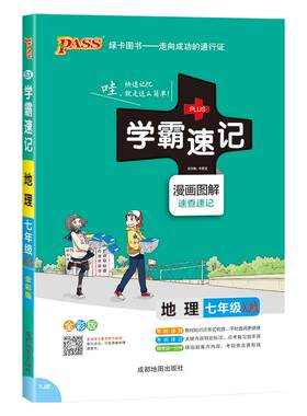 学霸速记地理七年级湘教版