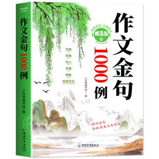 作文金句八百例小学生1000例中学生万能作文素材句子积累优美段落好词好句好段摘抄本高分800例列小学初中语文二三四五六年级正版