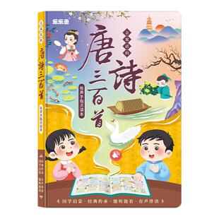 乐乐鱼会说话的唐诗三百首有声手指点读本国学启蒙有声伴读书