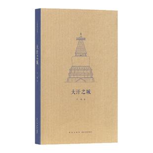 《大汗之城》解锁古都北京的规划密码 寻访元代建筑何以不拘法式  王南建筑史诗 读库本 送《建筑史诗》导读一册