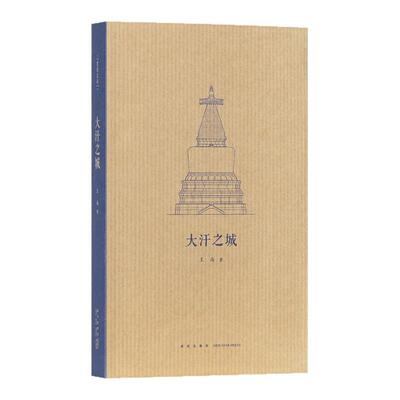 《大汗之城》解锁古都北京的规划密码 寻访元代建筑何以不拘法式  王南建筑史诗 读库本 送《建筑史诗》导读一册
