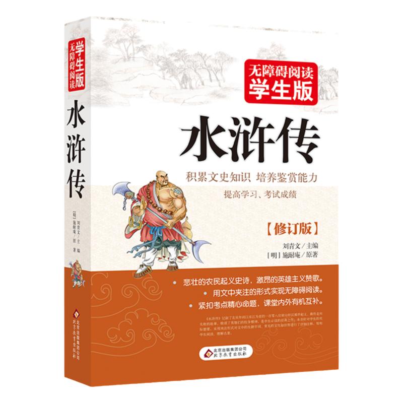 水浒传九年级阅读 原著正版初中学生版 版 文言文白话文版 适合初一二三 四五六年级阅读课外书阅读世界名著书籍