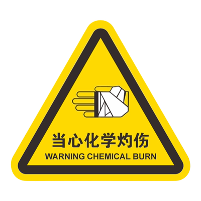 当心化学灼伤标识牌机械设备警告警示牌设备pvc贴纸医疗废物当心腐蚀化学实验室标贴提示标示牌定制订做自粘
