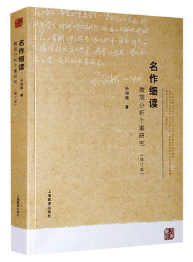 名作细读 微观分析个案研究修订版 孙绍振 新华书店正版图书籍 上海教育出版社初高中学语文教材经典篇目古诗词名篇散文赏读分析