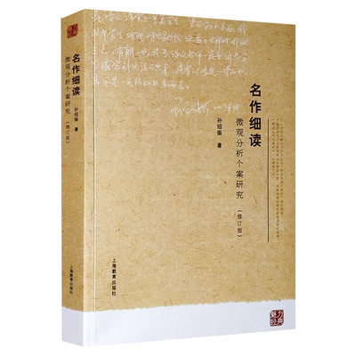 名作细读 微观分析个案研究修订版 孙绍振 新华书店正版图书籍 上海教育出版社初高中学语文教材经典篇目古诗词名篇散文赏读分析