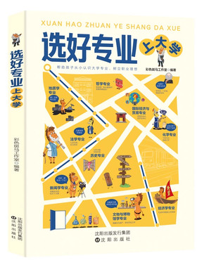 【抖音同款】选好专业上大学 正版深度剖析各学科专业概述就业方向报考指南送给孩子升学礼物高考大学生活规划毕业志愿填报指南