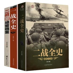 4册一战全史二战全史 二战人物历史书籍 世界史 军事书籍世界经典战役 战争史书世界大战一战二战书籍 世界通史 二战历史