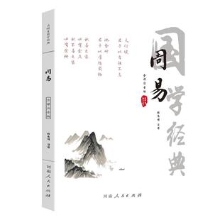 周易原文全注音文白对照全书无删减正版易经易传原文注释译文全本全注全译中国哲学书八卦64卦卜辞算卦象解读周易风水自学算卦推理