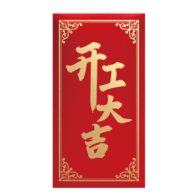 开工大吉红包袋新年利是封