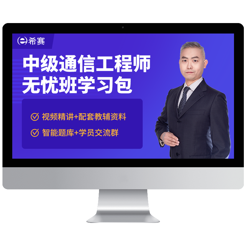2025希赛通信工程师中级终端与业务综合实务视频教程资料网课真题
