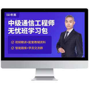 希赛通信工程师中级终端与业务综合实务视频教程资料网课真题