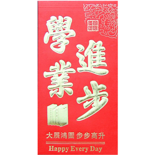 学业学习进步高考红包包邮升学奖励前程似锦学生金榜题名利是封