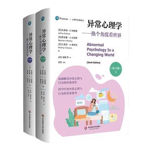 异常心理学 换个角度看世界 第10版 上下册 心理学经典译丛 神经科学和脑科学发展 社会心理健康辅导 华东师范大学出版社