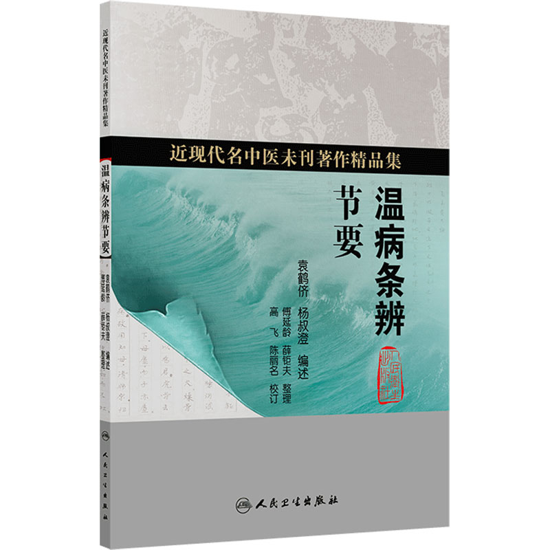 温病条辨节要 近现代名中医未刊著作精品集 袁鹤侪 杨叔澄 9787117403108 人民卫生出版社