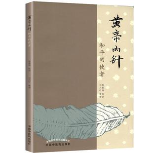 黄帝内针和平的使者 李可老中医的弟子刘力红杨真海传讲错名皇帝内针中医临床入门自学参考针灸基础理论书籍推荐搭配五行针灸指南