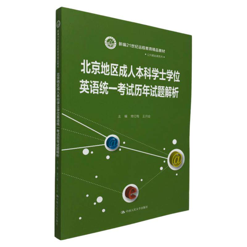 【正版】北京地区成.人本科学士学位英语统一考试历年试题解析公共基础课系列 常红梅  编  中国人民大学出版社 考生