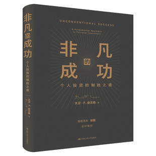 【张磊作序】非凡的成功 个人投资的制胜之道 大卫F史文森 经济金融投资创业管理理财股票金融证券培训正版书籍