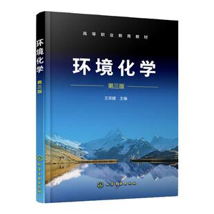 环境化学 王英健 第三版 大气环境化学 水环境化学 土壤环境化学 固体废物环境化学 高等职业教育环境保护类及相关专业应用教材