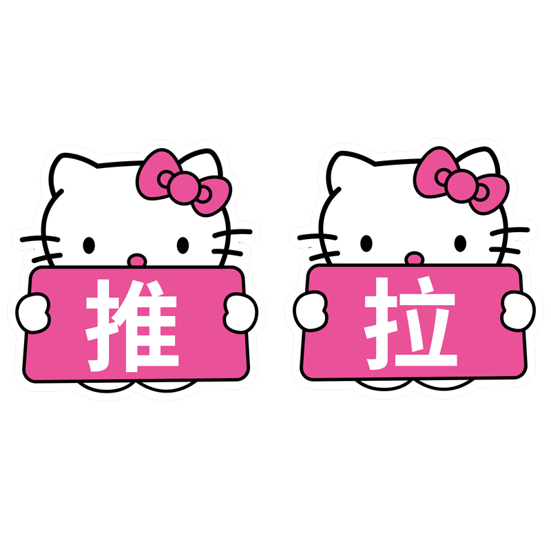 推拉门贴自粘不干胶贴纸玻璃门标识牌提示贴字牌左右移动开门墙贴