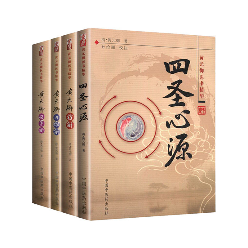 黄元御医学全书精华全套4册/黄元御伤寒解内难解黄元御药解四圣心源中国中医药出版社 注解 孙洽熙 中医临床正版书籍白话解