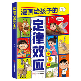 【官方正版】漫画给孩子的定律效应小百科孩子看得懂的心理学效应慢驴效应 梅拉宾法则 破窗效应 墨菲定律心理百科