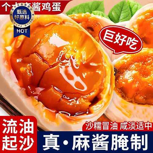 麻酱鸡蛋正宗天津蓟县蓟州特产松沙流油即食腌制咸蛋烤鸡蛋麻将蛋