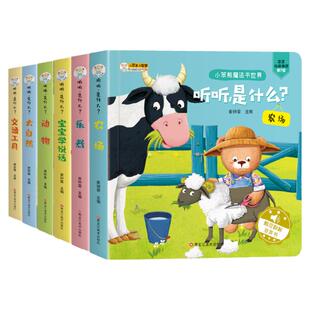 听听是什么全套6册 儿童绘本0-3岁宝宝学说话启蒙认知书英语书籍2岁亲子幼儿睡前故事交通工具书触控翻翻发声书