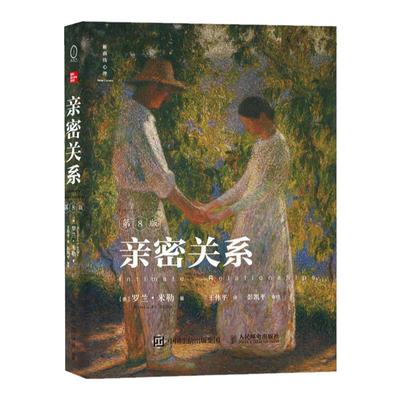 【官方正版】亲密关系第8版 亲密关系罗兰米勒两性关系两性心理书书籍婚姻人际关系沟通冲突情感百科全书