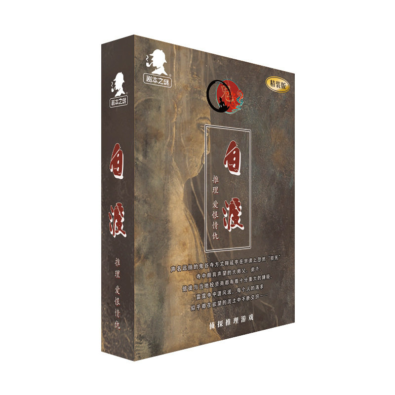 剧本杀实体本无需主持侦探桌游