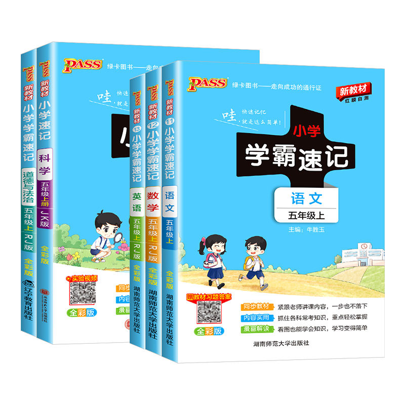 小学学霸速记五年级上册下册