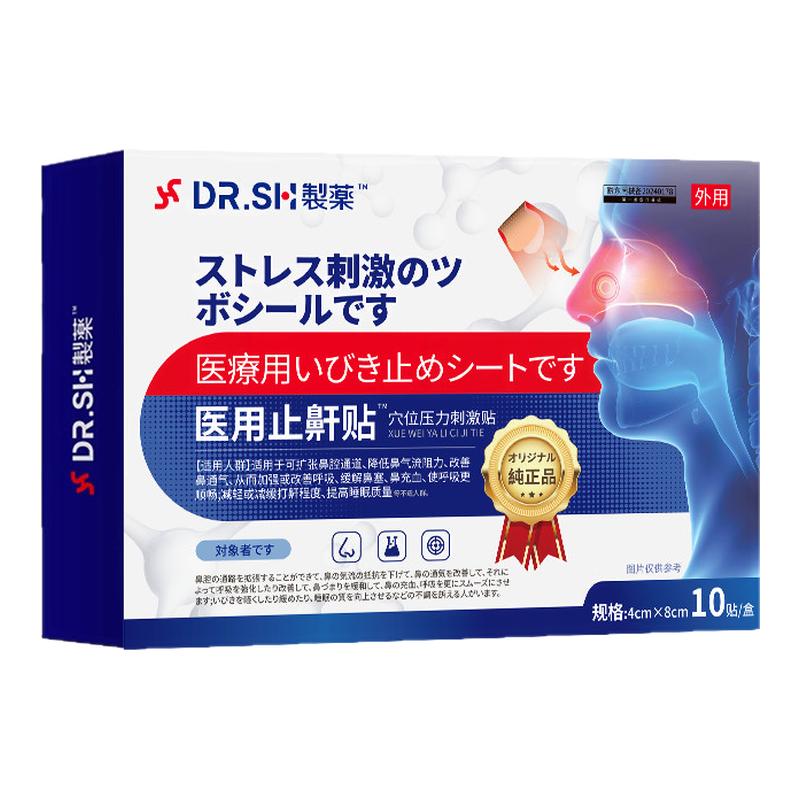 【止鼾贴】告别止鼾问题专用贴