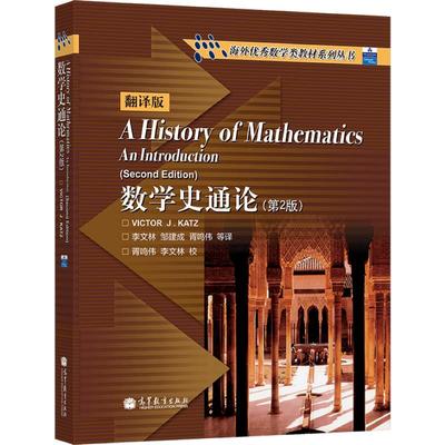 数学史通论（第2版） 李文林、邹建成、胥鸣伟等译 高等教育出版社