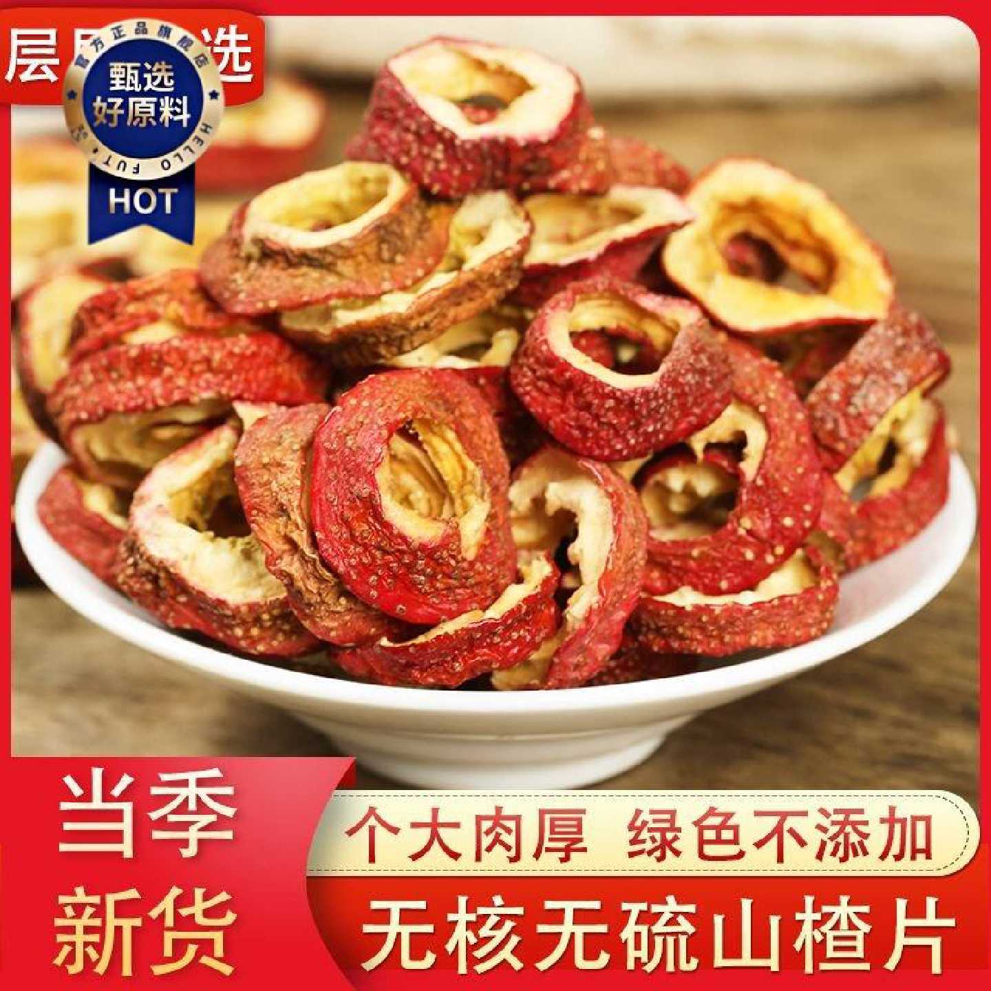 花太美无核山楂干泡茶片新鲜不添加中心圈山楂片散装零食特产
