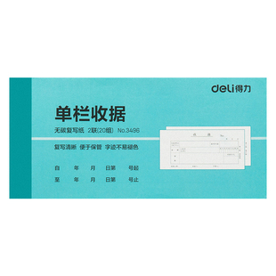 得力收据二联三联收款收据单栏多栏收据单两联无碳复写收据本手写现金收据本2联3联收据条公司财务单据