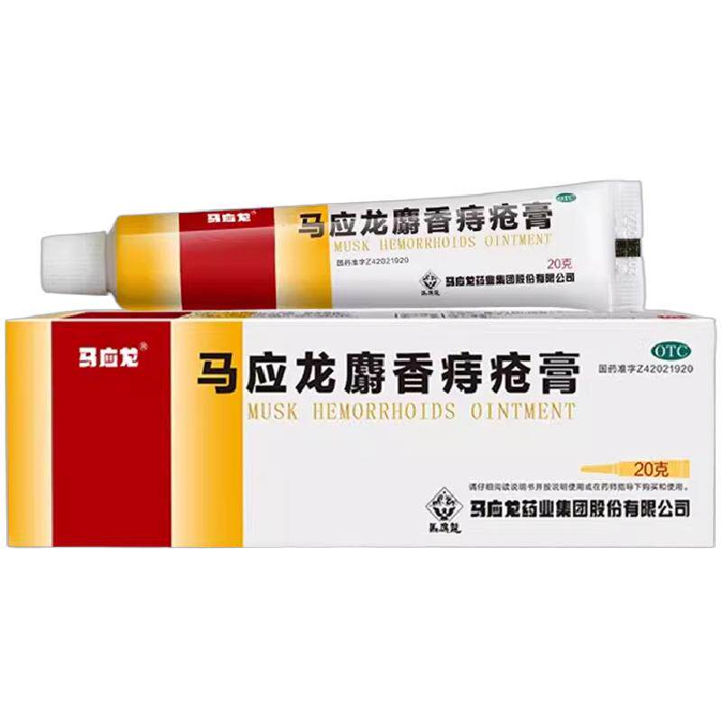 【马应龙】马应龙麝香痔疮膏20g*1支/盒痔疮肛裂肛周湿疹去腐生肌疼痛