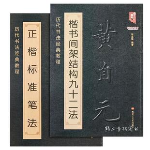 【现货正版】历代书法经典教程黄自元楷书间架结构九十二法字帖+黄自元正楷标准笔法 清黄自元楷书 欧体楷书 毛笔书法入门基础书法